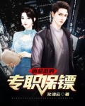 俏总裁的专职保镖下载