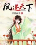 凤逆天下漫画正版完整免费