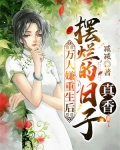 万人嫌重生后,摆烂的日子真香 第361章