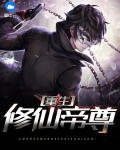 娇女重生修仙