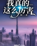 我真厉害用英文怎么说