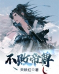 不败帝尊