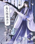 万人嫌落水后今州49