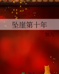 坠崖第十年小说免费