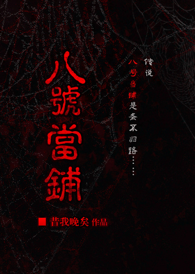综八号当铺女主同人