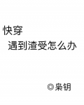 遇到渣受怎么办
