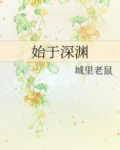 始于深渊男主是谁