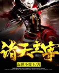 诸天主宰叶君