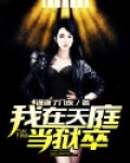 我在天庭当狱卒