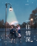一往情深