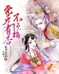 有杏不须梅