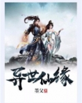 异世仙缘