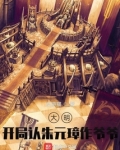 大明:开局认朱元璋作爷爷! tⅩt