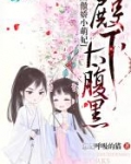 傲娇小萌妃殿下太腹黑小说免费阅读