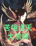 苦境诸天大宗师