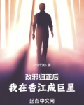 改邪归正后，我在香江成巨星