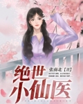 绝世小仙医TXT下载