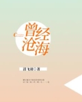 曾经沧海