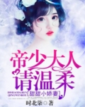 甜宠成婚,帝少