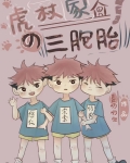 虎杖家的三胞胎txt