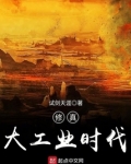 修真大工业时代百科