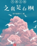 万族之劫之我是白枫 怕不是要凉