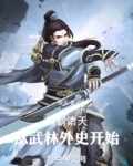横霸诸天从武林外史开始下载