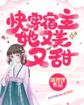快穿宿主她又美又甜TXT下载
