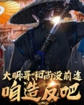 大明:哥,和尚没前途,咱们