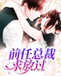 前任总裁求复合网盘