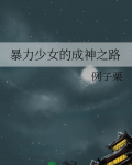 暴击少女游戏视频