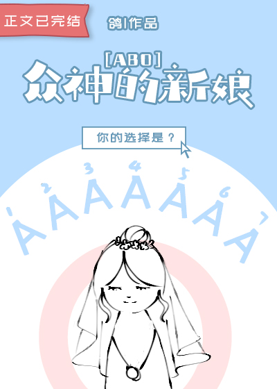 众神的新娘小说免费阅读