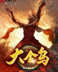 大金乌喜欢谁