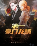 第一豪门龙婿