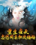 重生当天，忽悠同桌和我结婚