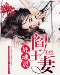 阎王妻：死魂灵