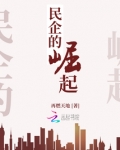 民企的机会与挑战,表现在哪里?
