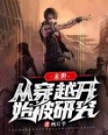 末世：从穿越开始被研究