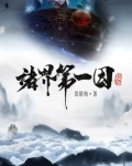 诸界第一因百度百科
