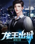龙王出狱齐天电影免费观看上集