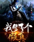 我修了个假真