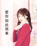 爱如此简单作文