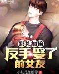 彩礼加倍，反手娶了前女友