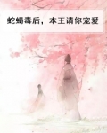 蛇蝎毒后，本王请你宠爱