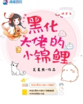快穿之黑化大佬的小锦鲤晋江