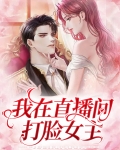 直播打脸系统