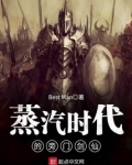 蒸汽时代的旁门剑仙百度百科