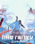 给不起彩礼,只好娶了魔门圣女TXT