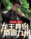 归国后,我以龙王身份威震九州! 书旗小说