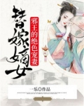 替嫁王妃,邪王